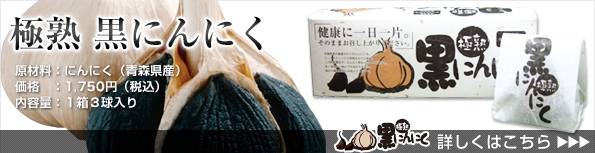 熟成　黒にんにく