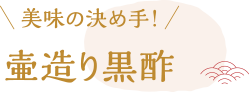 美味の決め手！ 壺作り黒酢