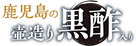 鹿児島の壺造り黒酢入り