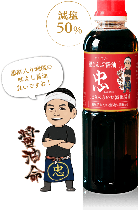 黒酢入り減塩の味よし醤油　良いですね！