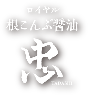 ロイヤル　根こんぶ　忠　TADASHI